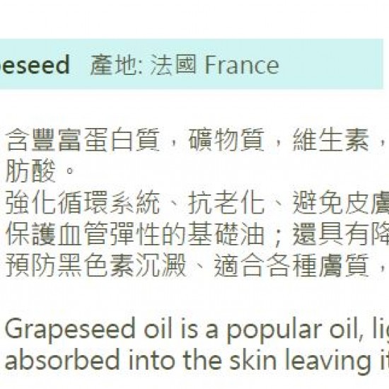 Grapeseed - 葡萄籽油