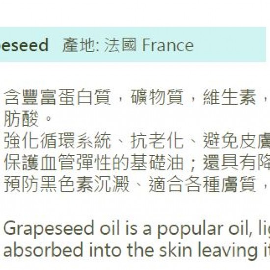 Grapeseed - 葡萄籽油