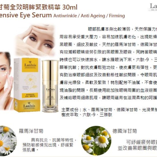洋甘菊全效明眸緊緻精華